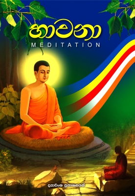 Bavana | භාවනා