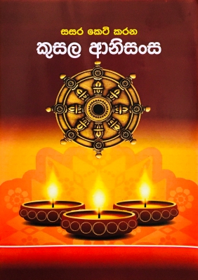 Kusala Anisansa | කුසල  ආනිසංස